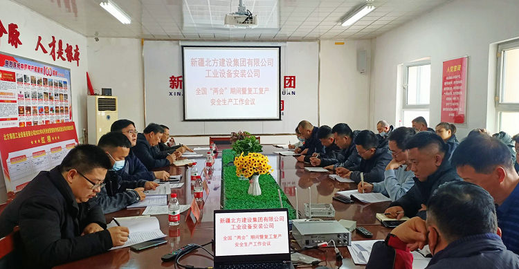 0303北方集團工業(yè)設備安裝公司召開復工復產(chǎn)安全生產(chǎn)專題會議 圖片 _副本.jpg